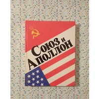 Союз и Аполлон. Плюс 23 открытки с летчиками космонавтами СССР
