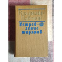 Владимир Набоков. Истребление тиранов