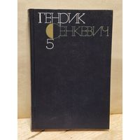 Сенкевич Генрик - Собрание сочинений (Том 5)