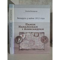 Леанід Несцярчук. Беларусь у вайне 1812 года. Паміж Напалеонам і Аляксандрам