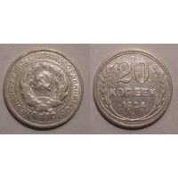 20 копеек 1924