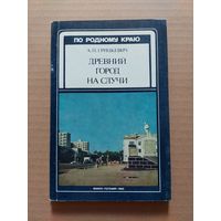 ДРЕВНИЙ ГОРОД НА СЛУЧИ (СЛУЦК), 1985 г.