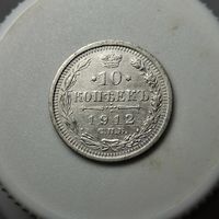 10 копеек 1912