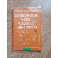 Беларуская мова: 6-ты клас 2021