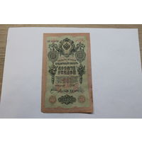 10 рублей 1909. Шипов/Богатырев.Серия ПО