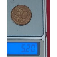 50 рублей 1993 г. ММД (гладкий гурт)