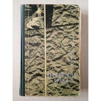 Н. Кальма - Вернейские грачи. 1964 год.