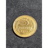 СССР 3 копейки 1932
