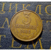 3 копейки 1986 СССР #21