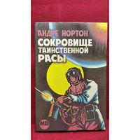Андрэ Нортон Сокровище таинственной расы