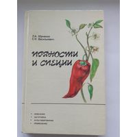 Л. Юрченко   Пряности и специи