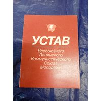 Устав ВЛКСМ\8д