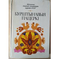 Бібліятэка дзіцячай літаратуры народаў ссср Бурштынавыя пацеркі Мінск Юнацтва 1984