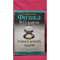 Л.Н. Апанасевич и др. Физика 9-11 классы. Учимся решать задачи // Серия: Школьникам, абитуриентам, учащимся