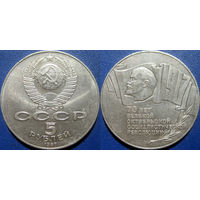 5 рублей 1987 года 70 лет ВОСР ( Шайба ).