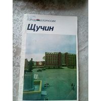 Щучин"Города Белоруссии"\14д