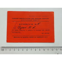 Пропуск на пленум ЦК ЛКСМБ Минск 1966 г