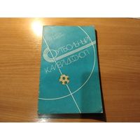 Справочник футбольный калейдоскоп