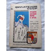 Журнал Филателия СССР Номер 7-1984 Есть все номера за 1970-80-е годы и кое-что из 1960-х Следите за лотами и резервируйте номера заранее Часть номеров уже в резерве