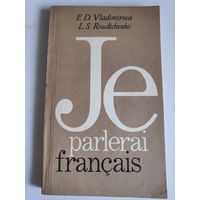 Je parlerai francais. Я буду говорить по-французски.