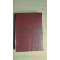 Человек из России. Составитель А.К.Тараданкин. Почтой не высылаю.