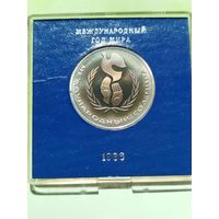 Международный год мира. 1 рубль СССР (стародел, патина)