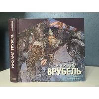 Михаил Врубель. Из собрания Русского музея. Мелованная бумага
