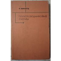 Полупроводниковые схемы. С.Шварц. Справочник. Издательство иностранной литературы. 1962. Перевод с англ. 440 стр.