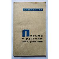 В.В. Шульгин Письма к русской эмиграции 1961