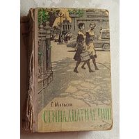 Матвеев Герман. Семнадцатилетние. 1960