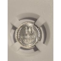 10 копеек 1930. Ms64 HHP. Мин повот штемпеля?