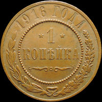 1 копейка 1916, UNC, Кабинетная! С 1 Рубля!