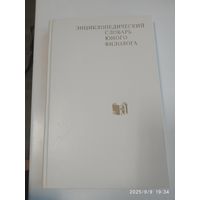 Энциклопедический словарь юного филолога.