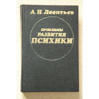 А. Н. Леонтьев "Проблемы развития психики"