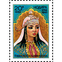 Поэтесса Надира Узбекистан 1992 год чистая серия из 1 марки