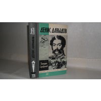 ЖЗЛ Серебряков Г.В. Денис Давыдов. Серия: Жизнь замечательных людей. Выпуск 14 (661).