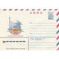 СССР 1981 МХК День радио (к2а1)