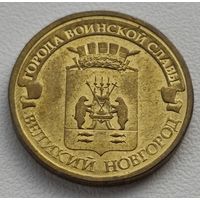 Россия 10 рублей, 2012 Великий Новгород (14-13-35)