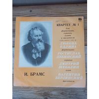 Л. Едлина (ф-но), Р. Дубинский (скрипка), Дм. Шебалин (альт), В. Берлинский (виолончель) - И. Брамс. Квартет No.1 - ВСГ - 1972 г.