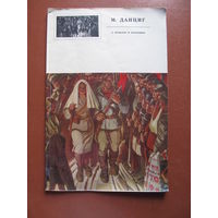 Сурский О.А. О прошлом и настоящем (альбом репродукций Данцига М.В. )