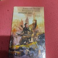 А.Пехов.А.Егоров.   Последний завет.