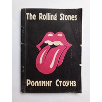 The Rolling Stones (Роллинг Стоунз)
