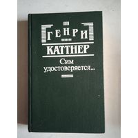 Сим удостоверяется