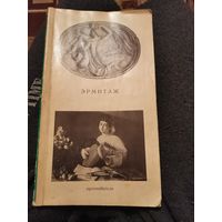 Эрмитаж. Путеводитель. 1969