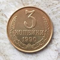 3 копейки 1990 года СССР. Красивая монета!