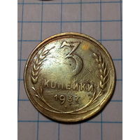 3 копейки СССР 1937 год...н...