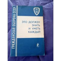 Гражданская Оборона СССР Памятка для населения "Это должен знать и уметь каждый"\9