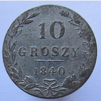 10 грошей 1840 MW. Отличное состояние, с рубля!
