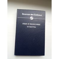 Вильгельм фон Гумбольдт - Язык и философия культуры