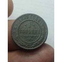 Российская империя 1 копейка 1879 года .